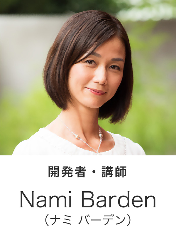 Nami Barden 開発者・講師