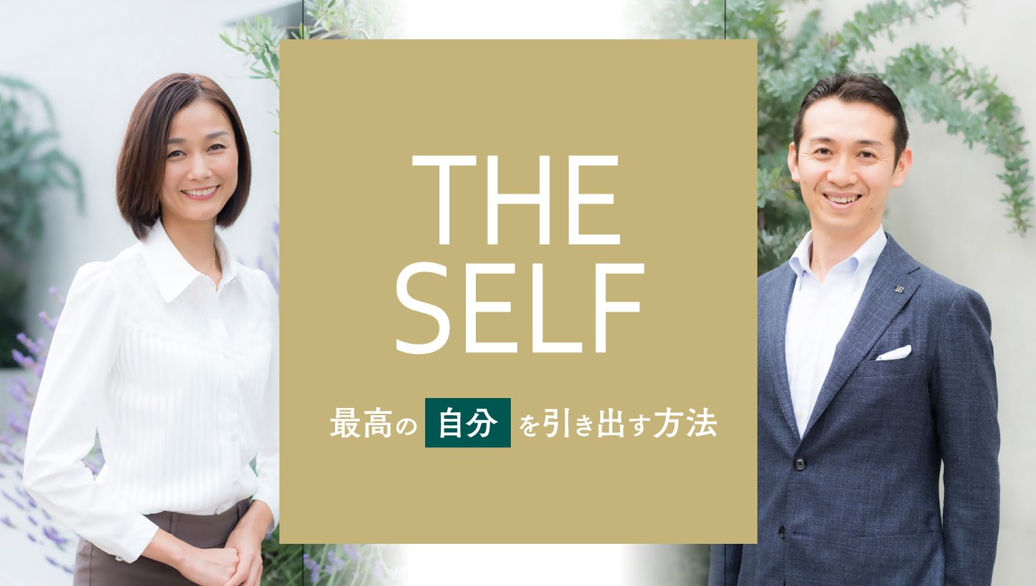 THE SELF 最高の「自分」を引き出す方法
